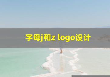 字母j和z logo设计